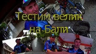 На Бали велосипед - стремный транспорт.  Аренда велосипеда Бали - дело стремное, но прикольное