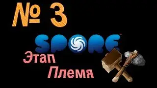 Spore № 3 