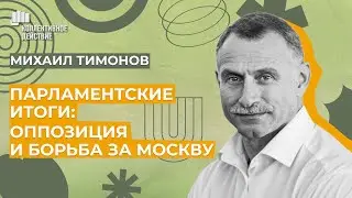 Михаил Тимонов* — об итогах работы VII созыва Мосгордумы | Коллективное действие