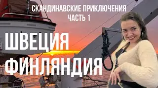 «Две еврейки» в Швеции и Финляндии 2022/Часть 1