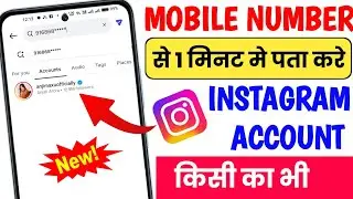 How to find Instagram ID by mobile number | How to search Instagram ID by mobile number