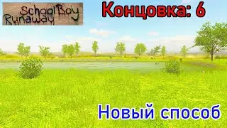 Прохождение на Шестую концовку Новым Способом | SchoolBoy Runaway