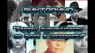 Викторина «Угадай знаменитость по фото в молодости!»