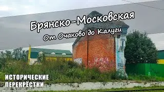 Брянско-Московская. От Очаково до Калуги.