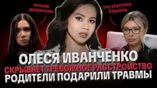 ОЛЕСЯ ИВАНЧЕНКО: ТРЕВОЖНОЕ РАССТРОЙСТВО, ТРАВМЫ, ЧТО УПУСТИЛА СТРЕЛЕЦ, КРИТИКА ПОСЛЕ СЕРИАЛА