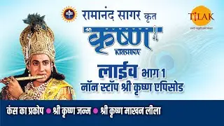 रामानंद सागर कृत श्री कृष्ण | लाइव - भाग 1 | Ramanand Sagar's Shree Krishna - Live - Part 1 | Tilak