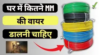 घर की फिटिंग के लिए कितने mm की वायर डाले | Wire Selection for house wiring @Electrcal Yogi
