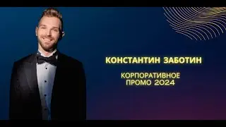 Константин Заботин. Промо 2024