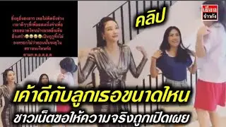 เค้าดีกับลูกเธอขนาดไหน กระติก ชาวเน็ตขอให้ความจริงถูกเปิดเผย กรณี แตงโม นิดา