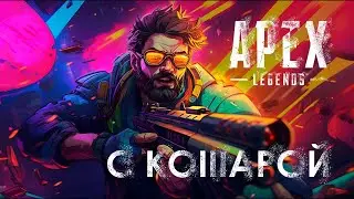 🔴Стрим Apex Legends 😺 Мур-мяу 🔴