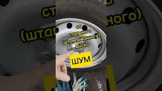 Шума от стальных дисков в салоне авто больше, чем от легкосплавных? 