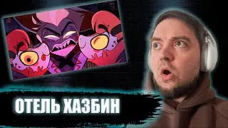 ОТЕЛЬ ХАЗБИН 5 серия 1 сезон | Реакция Hazbin Hotel