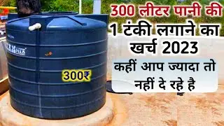 300 litre water tank price | water tank rate 2023 | water tank installing rate