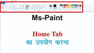 How To Use Home Tab in MS Paint | 🔥What is The Use of Home Tab in MS Paint? | Ms Paint Home Tab