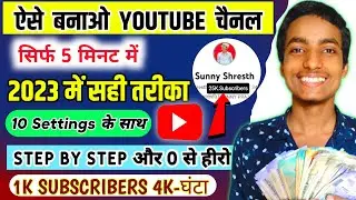 Youtube Channel Kaise Banaye | Youtube channel banane ka sahi tarika | How to create youtube channel