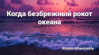Когда безбрежный рокот океана // Simon Khorolskiy //#Христианские_Песни