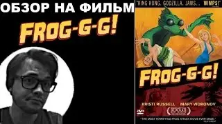 Трэш-Обзор на фильм  
