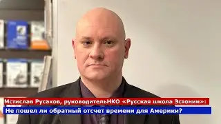 Не идет ли обратный отсчет времени для Америки?