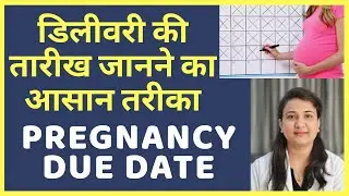 प्रेगनेंसी में डिलीवरी की तारीख जानने का आसान तरीका | PREGNANCY DUE DATE