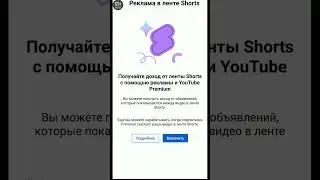 Получайте доход от рекламы в ленте Shorts