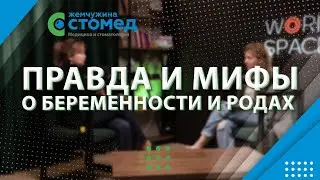 Все что нужно знать о беременности и родах - ПОДКАСТ ЖЕМЧУЖИНА СТОМЕД