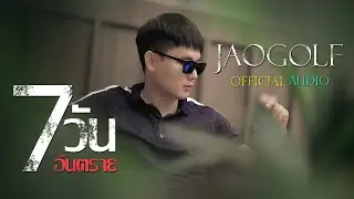 7 วันอันตราย - JaoGolf 「Official Audio」