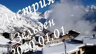 2020 01 01 Зельден (Sölden). Австрия (Austria).