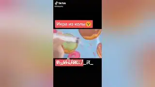 Икра из колы? Это шооооооооок! Как это объяснить?