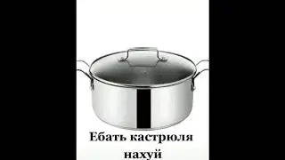 ебать каструля нахуй из тик ток