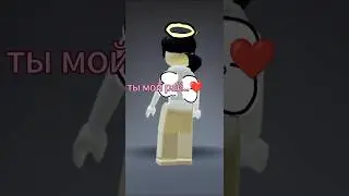 с Настей❤... #roblox #р_е_к_о_м_е_н_д_а_ц_и_и #актив #лп