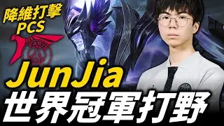 【英雄聯盟】世界冠軍級打野降維打擊PCS！春季賽出戰一場不敗 實力製霸 PSG JunJia Montage | 韓服高端S13