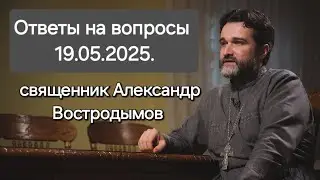 Ответы на вопросы. 19.05.2025. Священник Александр Востродымов в прямом эфире!