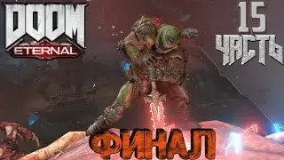 😈😈😈Прохождение Doom Eternal 2020 😈😈😈 Часть 15 НЕИСКУПИМЫЙ ГРЕХ (ФИНАЛ)  (качество 2K 2560х1440)