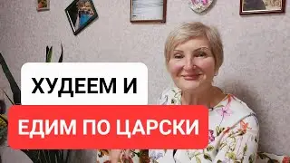БАНАЛЬНЫЙ САЛАТИК👍Похудела В Позднем Климаксе 56 лет -44 кг💃