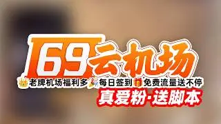自动签到白嫖流量：69云机场 中转高速机场！全流媒体解锁 70+节点全球覆盖，免费提供苹果ID，一时签到一时爽，一直签到一直爽！免费中转流量任您拿！ #科学上网 #机场 #翻墙