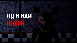 Фокси не открывают дверь