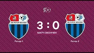 Прямая трансляция | Ротор-1 (Москва) VS Ротор-3 (Москва) Буткап | 24.06.2022