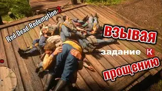 ГЛАВА-3 ВЗЫВАЯ К ПРОЩЕНИЮ RDR2 
