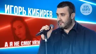 Игорь Кибирев   А я не смог уйти (Official Video, 2022)