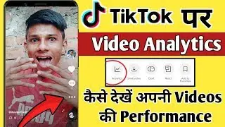 Tik Tok Par Video Analytics Kaise Check Karein | How To Check Video Analytics In Tik Tok