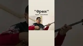 "Өрен" күйі Мұрат Өскінбаев