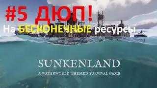 Sunkenland - Прохождение №5 (ДЮП на БЕСКОНЕЧНЫЕ ресурсы)
