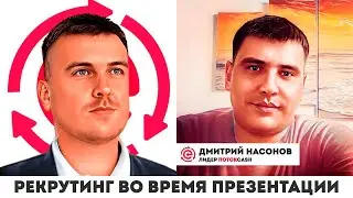Рекрутинг во время презентации ПотокCash, CashFlow, Дмитрий Насонов и Сергей Белоусов