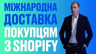 Міжнародна доставка з Shopify
