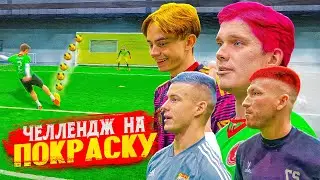 ЧЕЛЛЕНДЖ НА ПОКРАСКУ ВОЛОС / ЗАЩИТНИКИ АМКАЛА vs ФАНКИ И УКОЛ