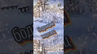 Порою морозы, порою метели.. А знаешь? К весне уже дни полетели! Доброе утро!