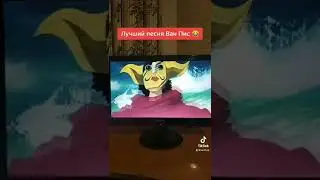 Лучшая песня 😂