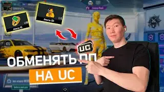 ОБМЕНЯТЬ ПОПУЛЯРНОСТЬ НА UC PUBG MOBILE
