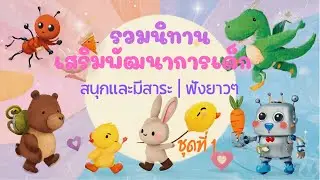 รวมนิทานเสริมพัฒนาการเด็ก ชุด 1 – สนุกและมีสาระ | ฟังยาวๆ ก่อนนอน