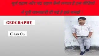 सूर्य ग्रहण और चंद्र ग्रहण कैसे लगता है इस वीडियो में पूरी जानकारी दी गई है इसे समझे